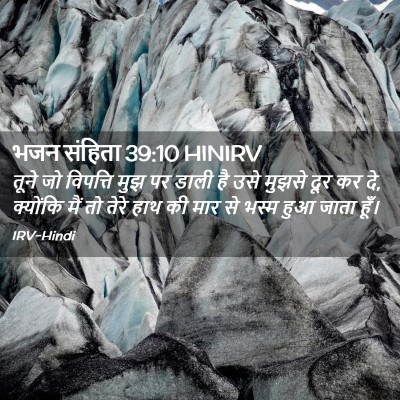 Picture 02 - भजन संहिता 39:10 HINIRV - तूने जो विपत्ति - Bible Verse Picture