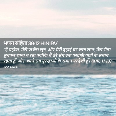Picture 02 - भजन संहिता 39:12 HINIRV - “हे यहोवा, मेरी - Bible Verse Picture