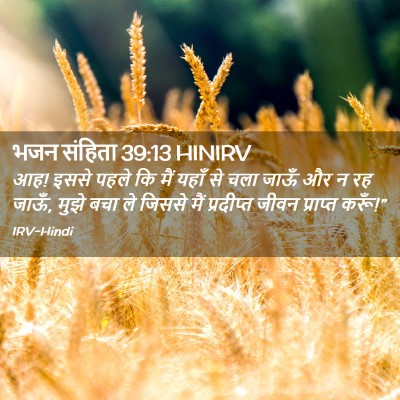 Picture 02 - भजन संहिता 39:13 HINIRV - आह! इससे पहले कि - Bible Verse Picture