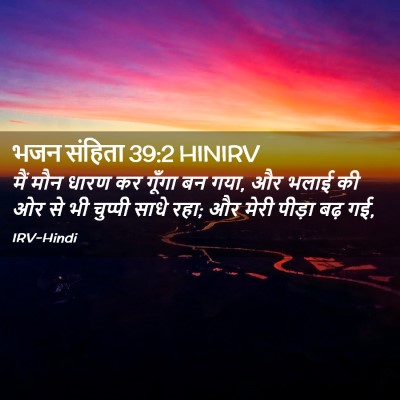 Picture 02 - भजन संहिता 39:2 HINIRV - मैं मौन धारण कर - Bible Verse Picture