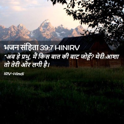Picture 02 - भजन संहिता 39:7 HINIRV - “अब हे प्रभु, मैं - Bible Verse Picture