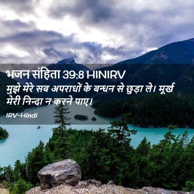 Picture 02 - भजन संहिता 39:8 HINIRV - मुझे मेरे सब - Bible Verse Picture