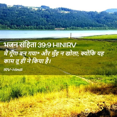 Picture 02 - भजन संहिता 39:9 HINIRV - मैं गूँगा बन गया* - Bible Verse Picture