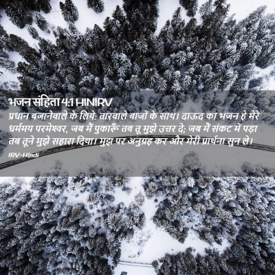 Picture 02 - भजन संहिता 4:1 HINIRV - प्रधान बजानेवाले - Bible Verse Picture