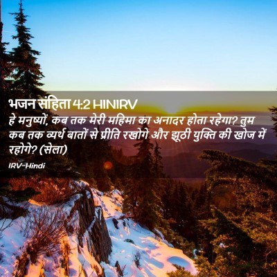 Picture 02 - भजन संहिता 4:2 HINIRV - हे मनुष्यों, कब तक - Bible Verse Picture