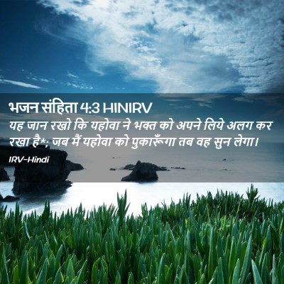 Picture 02 - भजन संहिता 4:3 HINIRV - यह जान रखो कि यहोवा - Bible Verse Picture