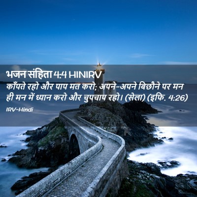 Picture 02 - भजन संहिता 4:4 HINIRV - काँपते रहो और पाप - Bible Verse Picture