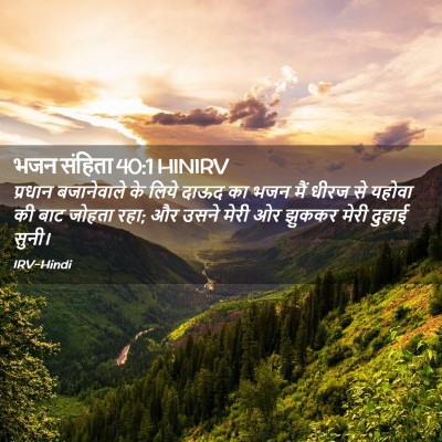 Picture 02 - भजन संहिता 40:1 HINIRV - प्रधान बजानेवाले - Bible Verse Picture