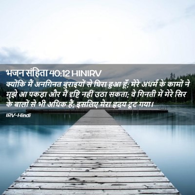 Picture 02 - भजन संहिता 40:12 HINIRV - क्योंकि मैं - Bible Verse Picture
