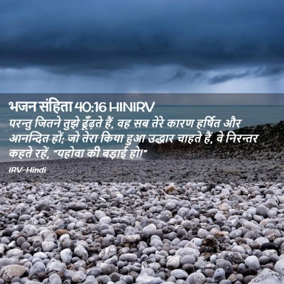Picture 02 - भजन संहिता 40:16 HINIRV - परन्तु जितने तुझे - Bible Verse Picture