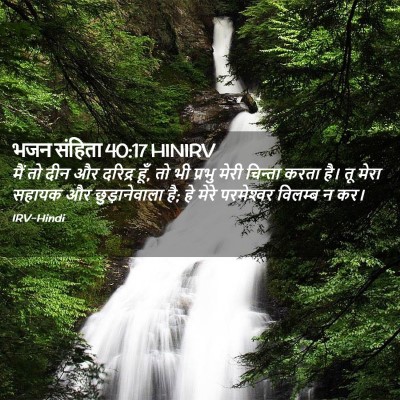 Picture 02 - भजन संहिता 40:17 HINIRV - मैं तो दीन और - Bible Verse Picture