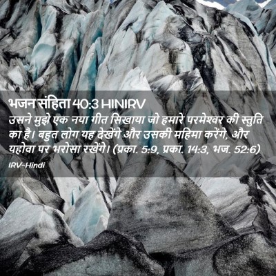 Picture 02 - भजन संहिता 40:3 HINIRV - उसने मुझे एक नया - Bible Verse Picture