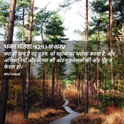Picture 02 - भजन संहिता 40:4 HINIRV - क्या ही धन्य है वह - Bible Verse Picture