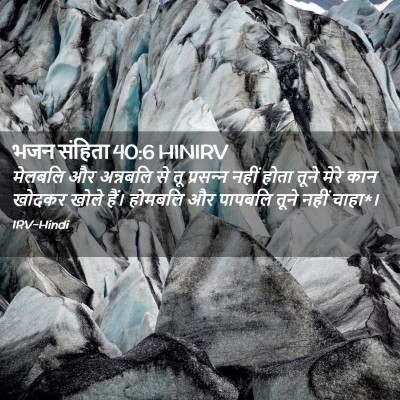 Picture 02 - भजन संहिता 40:6 HINIRV - मेलबलि और अन्नबलि - Bible Verse Picture