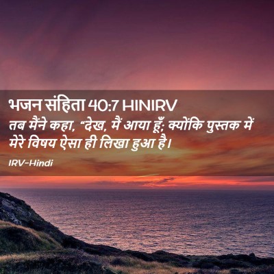 Picture 02 - भजन संहिता 40:7 HINIRV - तब मैंने कहा, “देख, - Bible Verse Picture