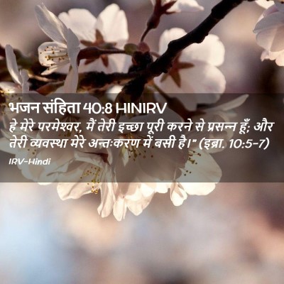 Picture 02 - भजन संहिता 40:8 HINIRV - हे मेरे परमेश्‍वर, - Bible Verse Picture