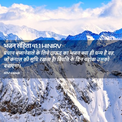 Picture 02 - भजन संहिता 41:1 HINIRV - प्रधान बजानेवाले - Bible Verse Picture