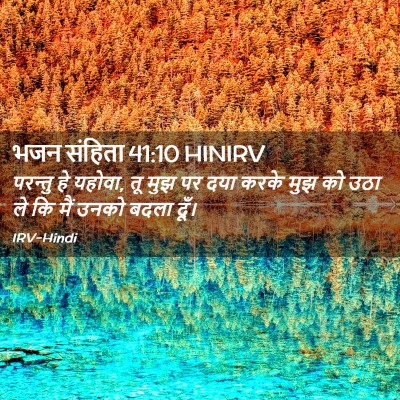 Picture 02 - भजन संहिता 41:10 HINIRV - परन्तु हे यहोवा, तू - Bible Verse Picture