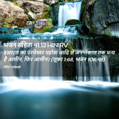 Picture 02 - भजन संहिता 41:13 HINIRV - इस्राएल का - Bible Verse Picture