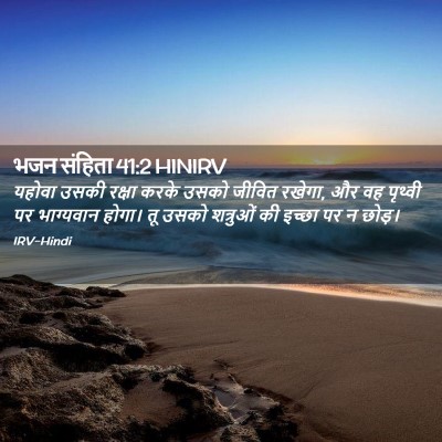 Picture 02 - भजन संहिता 41:2 HINIRV - यहोवा उसकी रक्षा - Bible Verse Picture