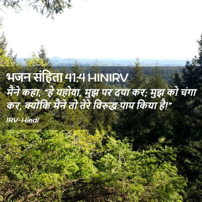 Picture 02 - भजन संहिता 41:4 HINIRV - मैंने कहा, “हे - Bible Verse Picture