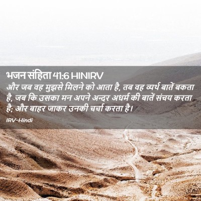 Picture 02 - भजन संहिता 41:6 HINIRV - और जब वह मुझसे - Bible Verse Picture