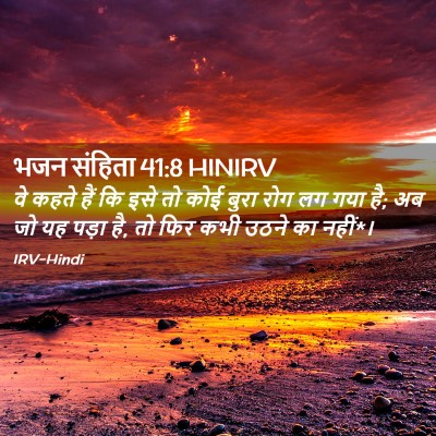 Picture 02 - भजन संहिता 41:8 HINIRV - वे कहते हैं कि इसे - Bible Verse Picture