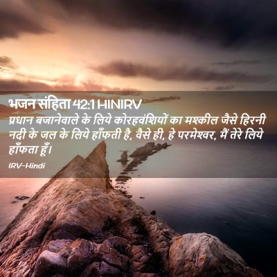 Picture 02 - भजन संहिता 42:1 HINIRV - प्रधान बजानेवाले - Bible Verse Picture