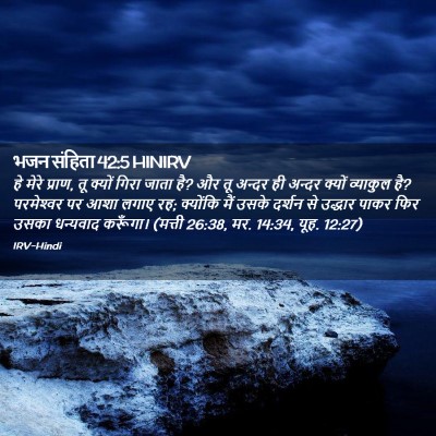Picture 02 - भजन संहिता 42:5 HINIRV - हे मेरे प्राण, तू - Bible Verse Picture