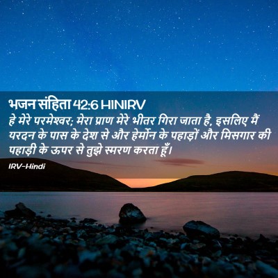 Picture 02 - भजन संहिता 42:6 HINIRV - हे मेरे परमेश्‍वर; - Bible Verse Picture