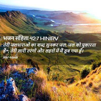 Picture 02 - भजन संहिता 42:7 HINIRV - तेरी जलधाराओं का - Bible Verse Picture
