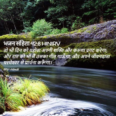 Picture 02 - भजन संहिता 42:8 HINIRV - तो भी दिन को यहोवा - Bible Verse Picture