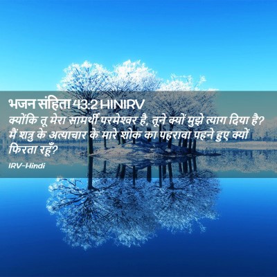 Picture 02 - भजन संहिता 43:2 HINIRV - क्योंकि तू मेरा - Bible Verse Picture