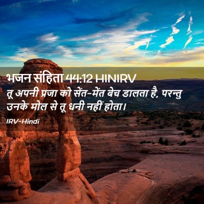 Picture 02 - भजन संहिता 44:12 HINIRV - तू अपनी प्रजा को - Bible Verse Picture