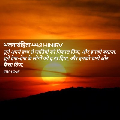 Picture 02 - भजन संहिता 44:2 HINIRV - तूने अपने हाथ से - Bible Verse Picture