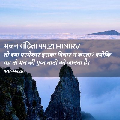 Picture 02 - भजन संहिता 44:21 HINIRV - तो क्या परमेश्‍वर - Bible Verse Picture