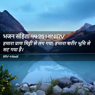 Picture 02 - भजन संहिता 44:25 HINIRV - हमारा प्राण - Bible Verse Picture