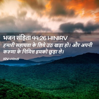 Picture 02 - भजन संहिता 44:26 HINIRV - हमारी सहायता के - Bible Verse Picture