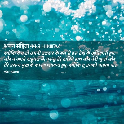 Picture 02 - भजन संहिता 44:3 HINIRV - क्योंकि वे न तो - Bible Verse Picture
