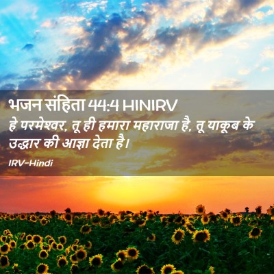 Picture 02 - भजन संहिता 44:4 HINIRV - हे परमेश्‍वर, तू ही - Bible Verse Picture