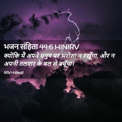 Picture 02 - भजन संहिता 44:6 HINIRV - क्योंकि मैं अपने - Bible Verse Picture