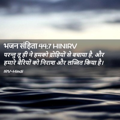 Picture 02 - भजन संहिता 44:7 HINIRV - परन्तु तू ही ने - Bible Verse Picture