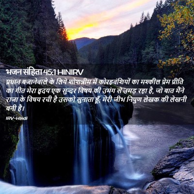 Picture 02 - भजन संहिता 45:1 HINIRV - प्रधान बजानेवाले - Bible Verse Picture