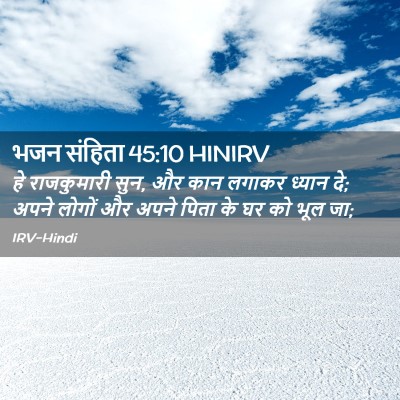 Picture 02 - भजन संहिता 45:10 HINIRV - हे राजकुमारी सुन, - Bible Verse Picture