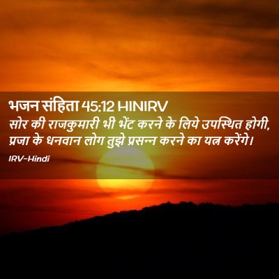 Picture 02 - भजन संहिता 45:12 HINIRV - सोर की राजकुमारी - Bible Verse Picture