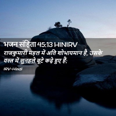 Picture 02 - भजन संहिता 45:13 HINIRV - राजकुमारी महल में - Bible Verse Picture
