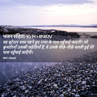 Picture 02 - भजन संहिता 45:14 HINIRV - वह बूटेदार वस्त्र - Bible Verse Picture