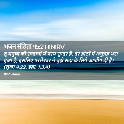 Picture 02 - भजन संहिता 45:2 HINIRV - तू मनुष्य की - Bible Verse Picture