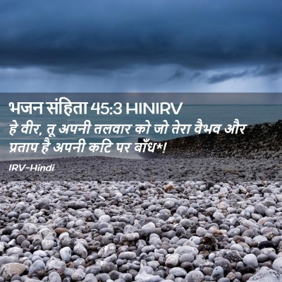 Picture 02 - भजन संहिता 45:3 HINIRV - हे वीर, तू अपनी - Bible Verse Picture