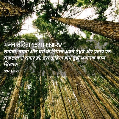 Picture 02 - भजन संहिता 45:4 HINIRV - सत्यता, नम्रता और - Bible Verse Picture